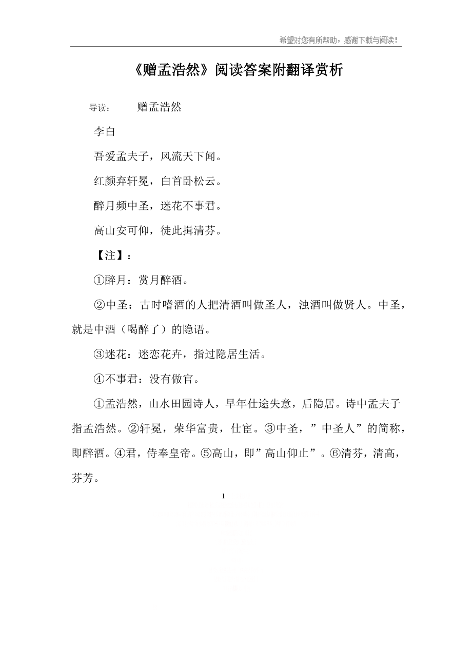 《赠孟浩然》阅读答案附翻译赏析.docx_第1页