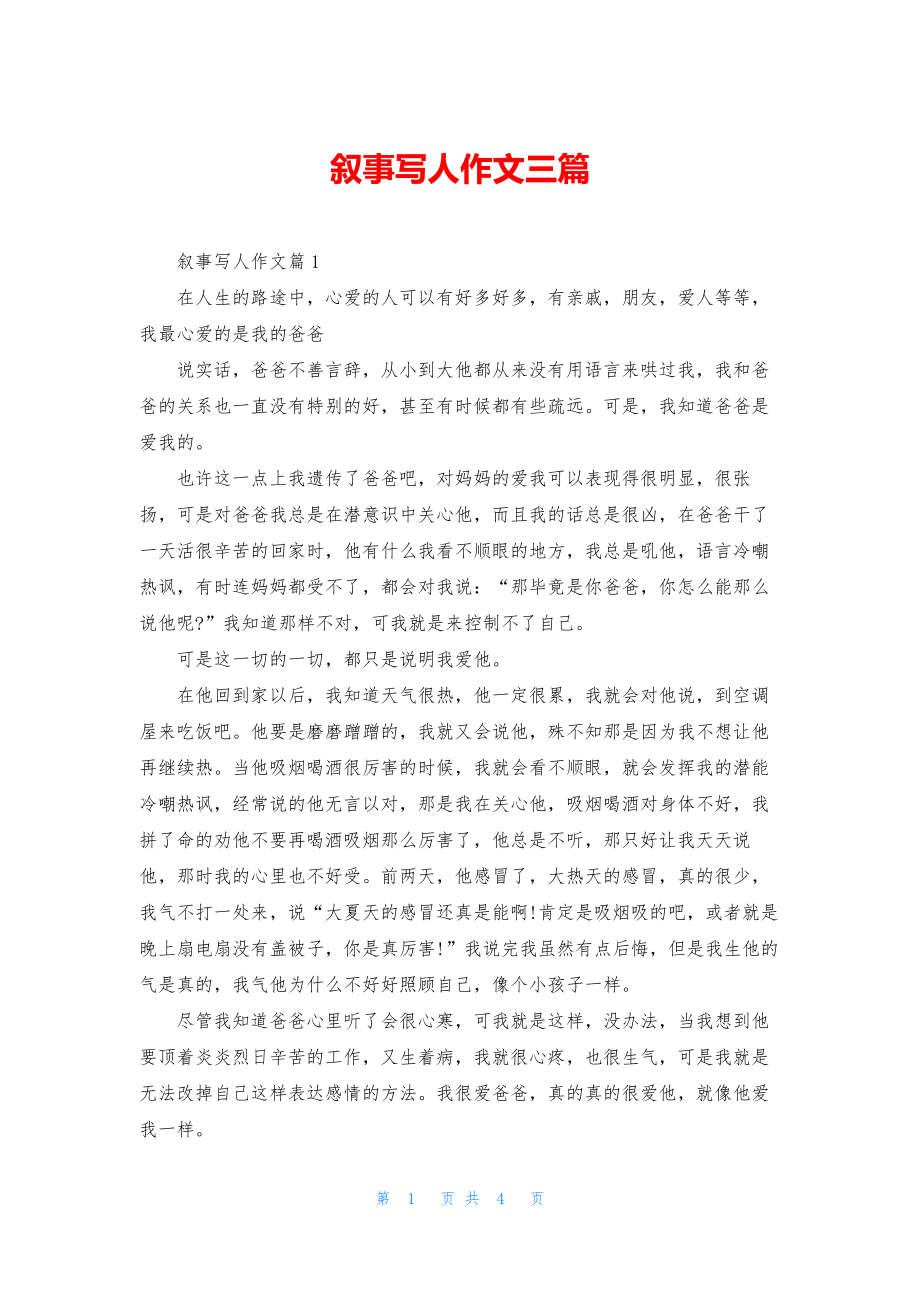 叙事写人作文三篇.docx_第1页