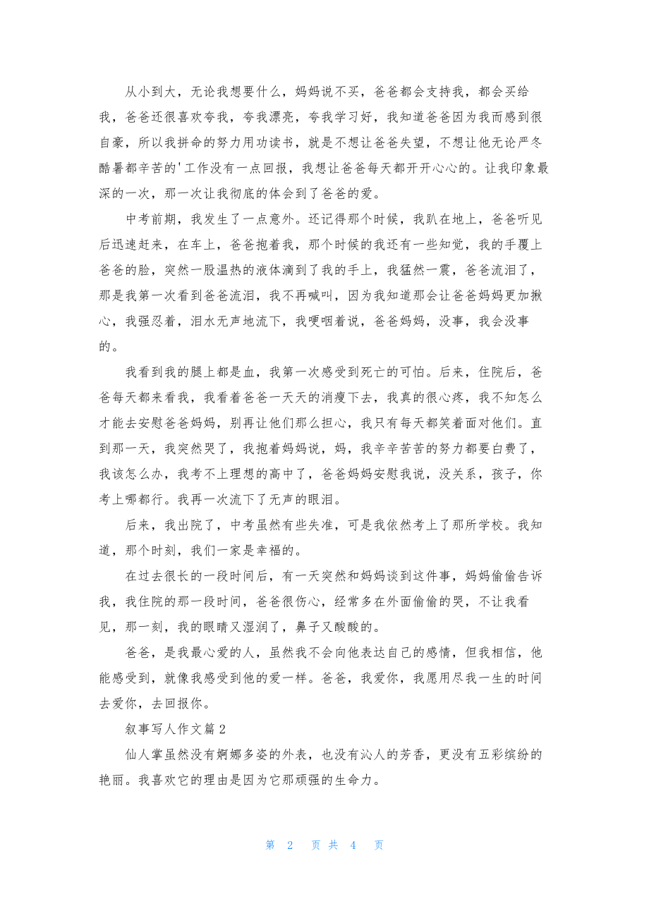 叙事写人作文三篇.docx_第2页