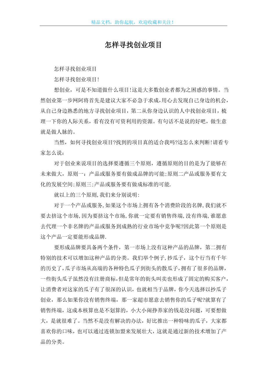 怎样寻找创业项目.doc_第1页