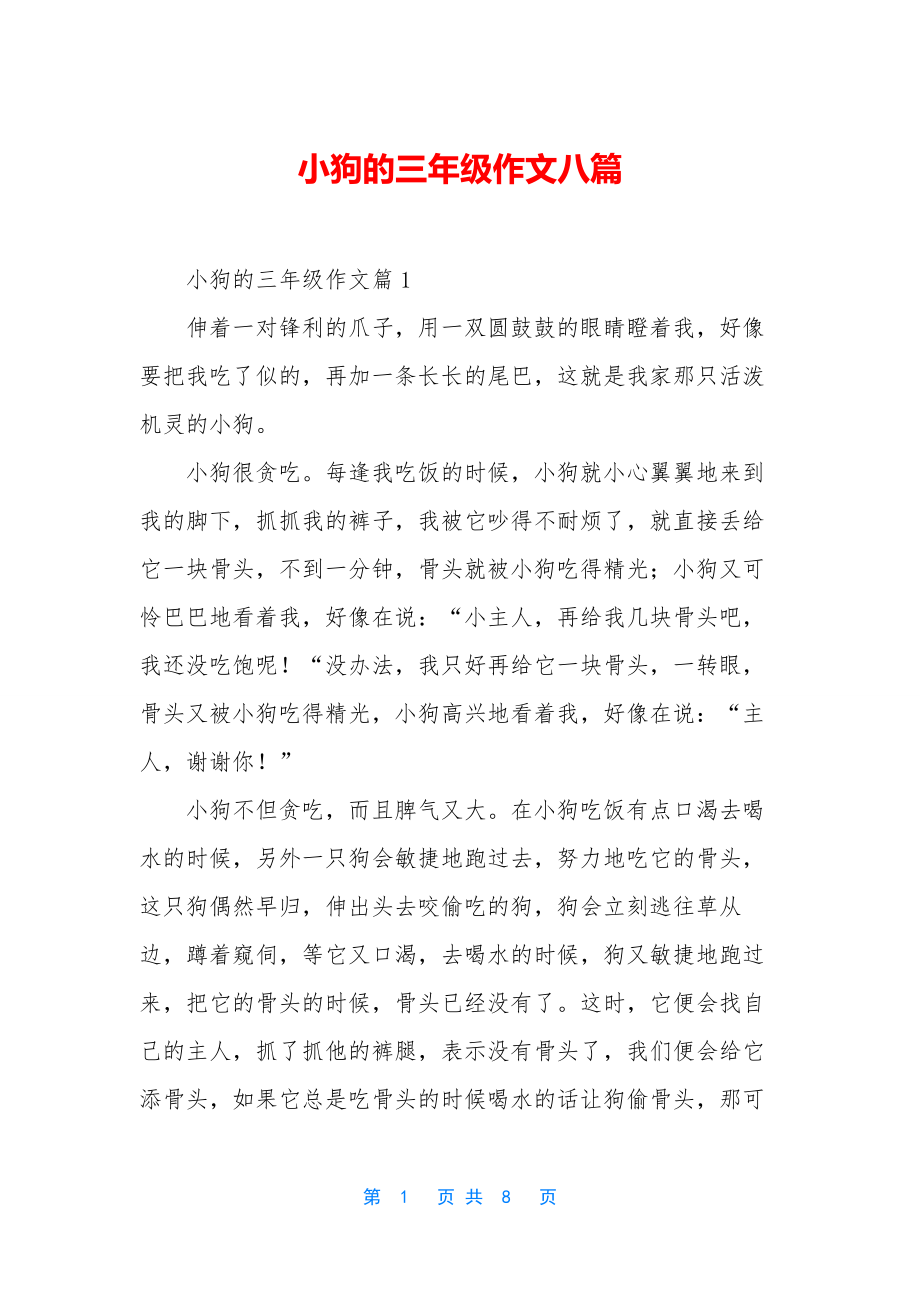 小狗的三年级作文八篇.docx_第1页