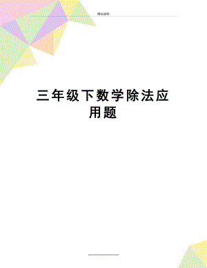 最新三年级下数学除法应用题.doc