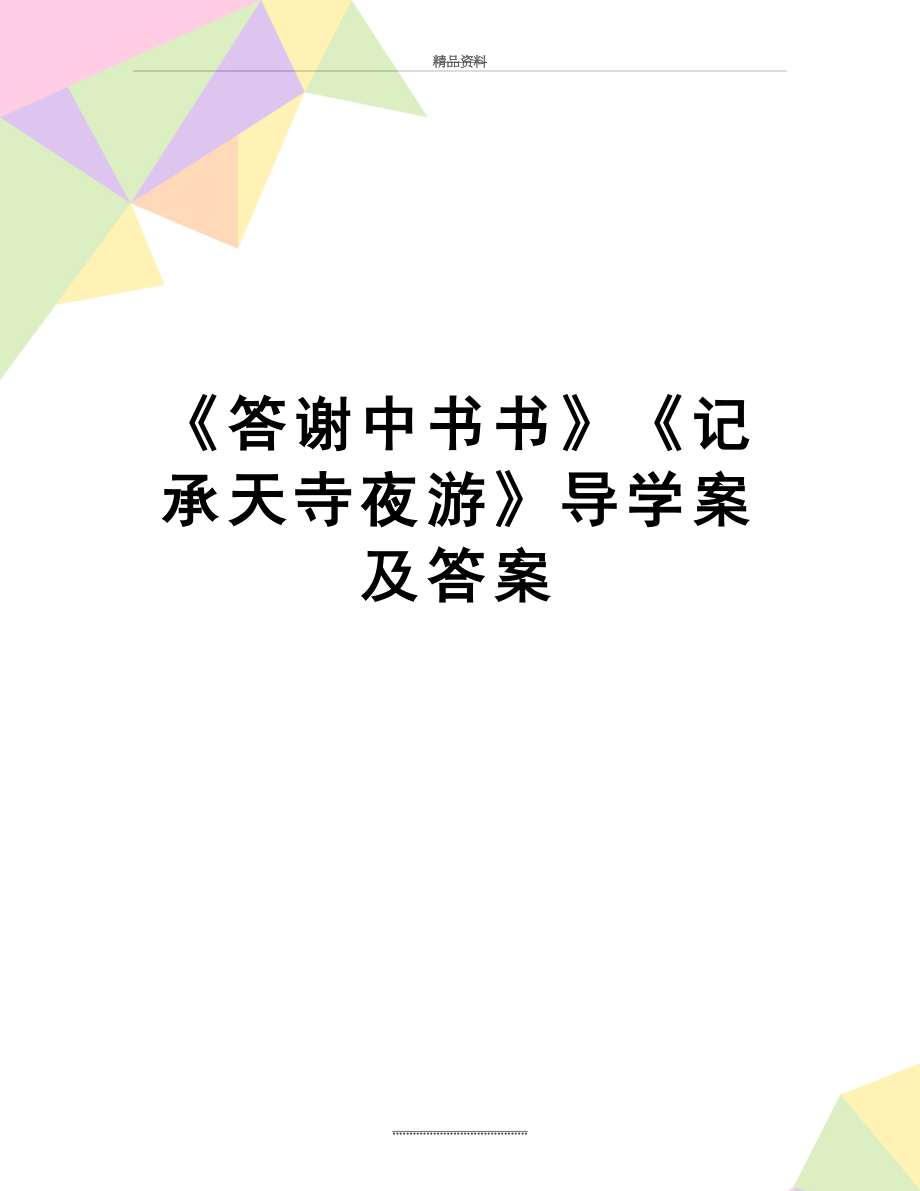 最新《答谢中书书》《记承天寺夜游》导学案及答案.doc_第1页