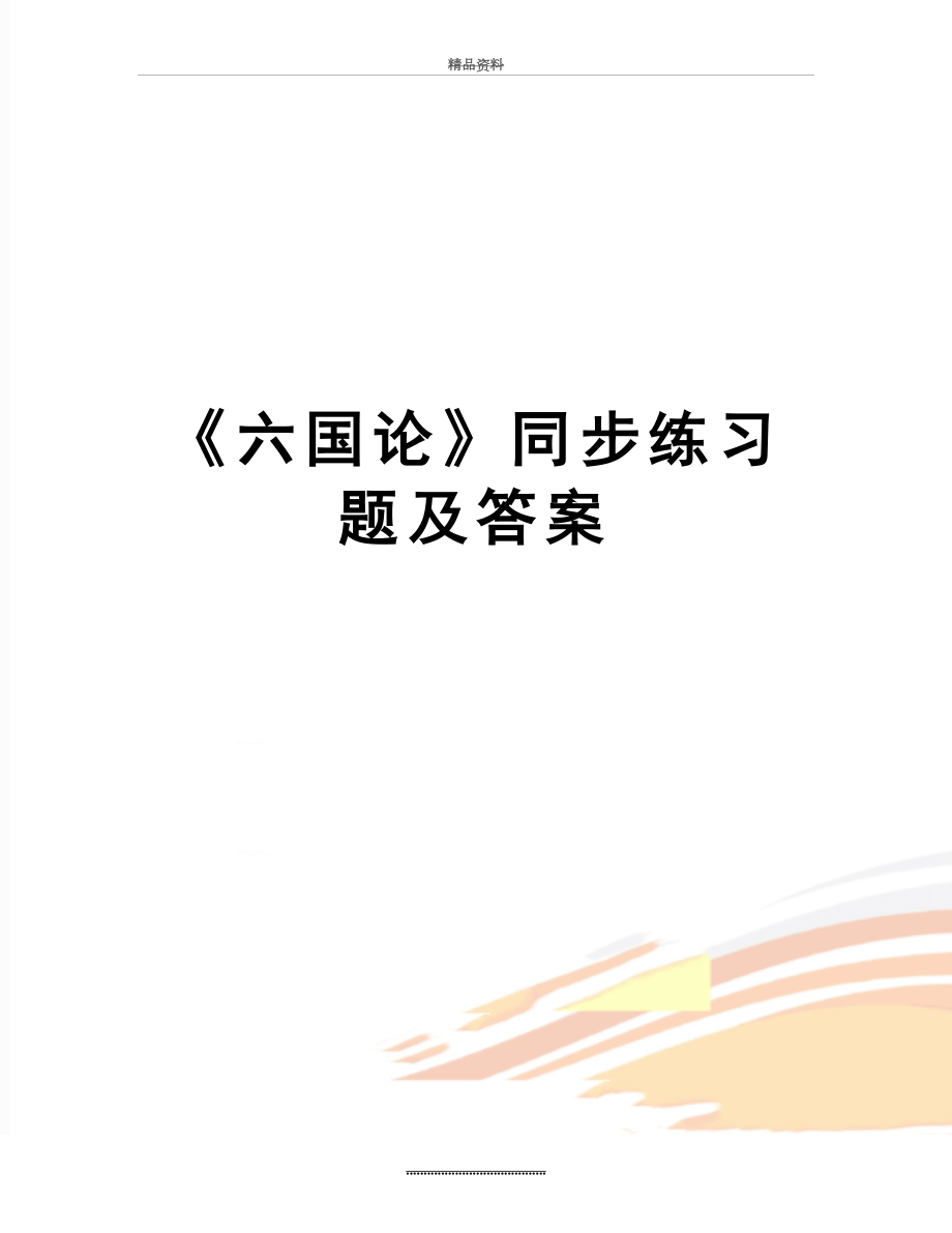 最新《六国论》同步练习题及答案.doc_第1页