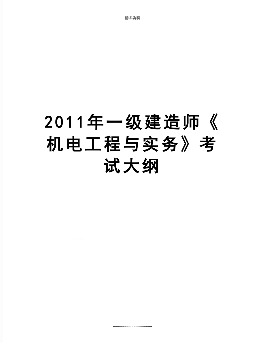 最新一级建造师《机电工程与实务》考试大纲.doc_第1页