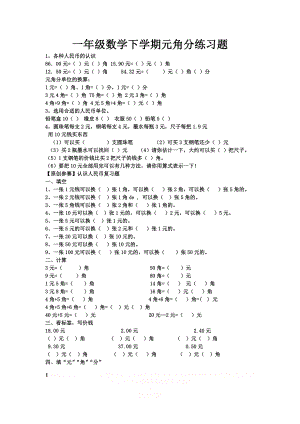 【人教版】一年级数学下学期元角分练习题 (1).doc