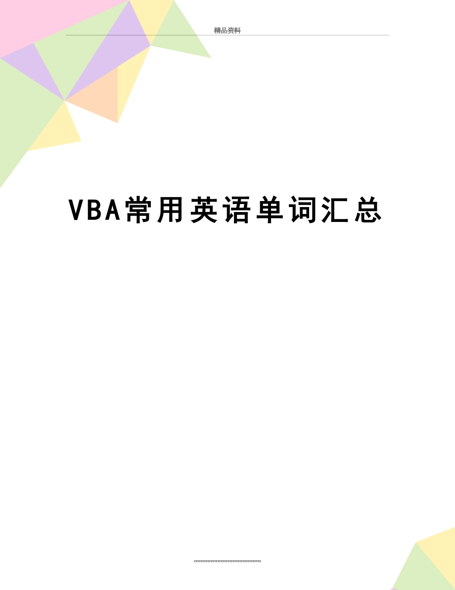 最新VBA常用英语单词汇总.docx_第1页