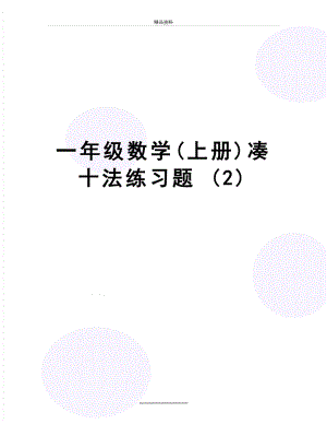 最新一年级数学(上册)凑十法练习题 (2).doc