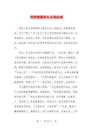 周思敏服务礼仪观后感.docx