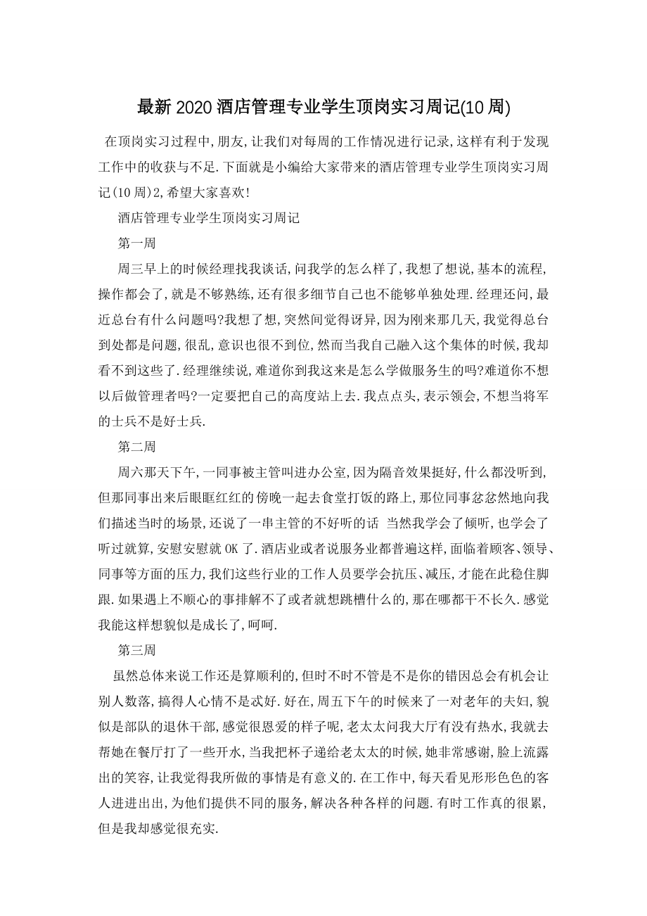 最新2020酒店管理专业学生顶岗实习周记(10周).doc_第1页