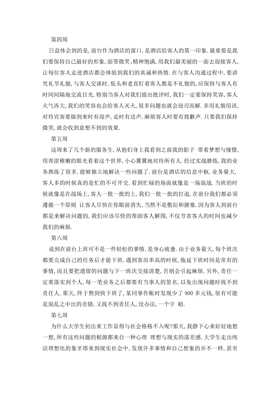 最新2020酒店管理专业学生顶岗实习周记(10周).doc_第2页