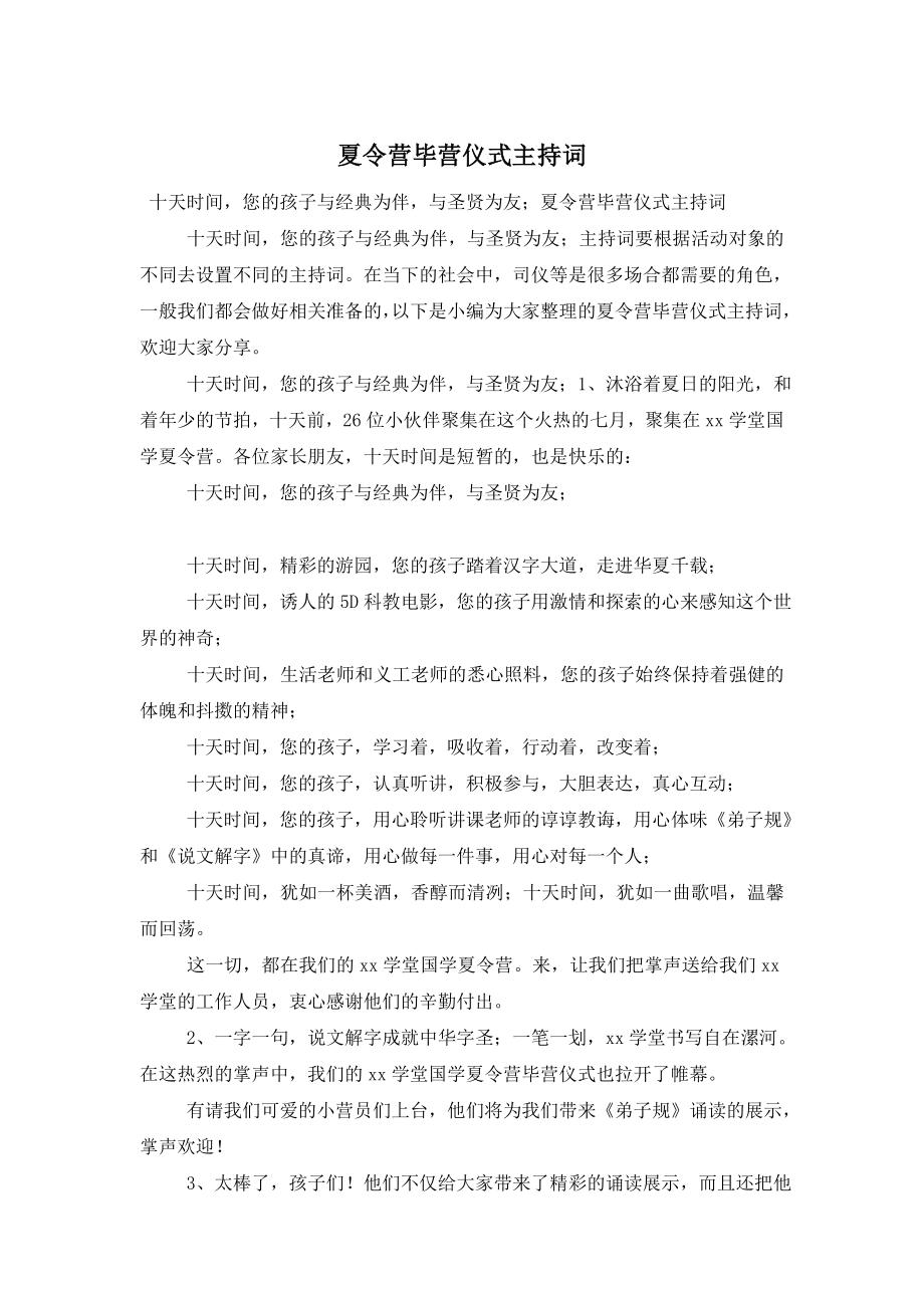 夏令营毕营仪式主持词.doc_第1页