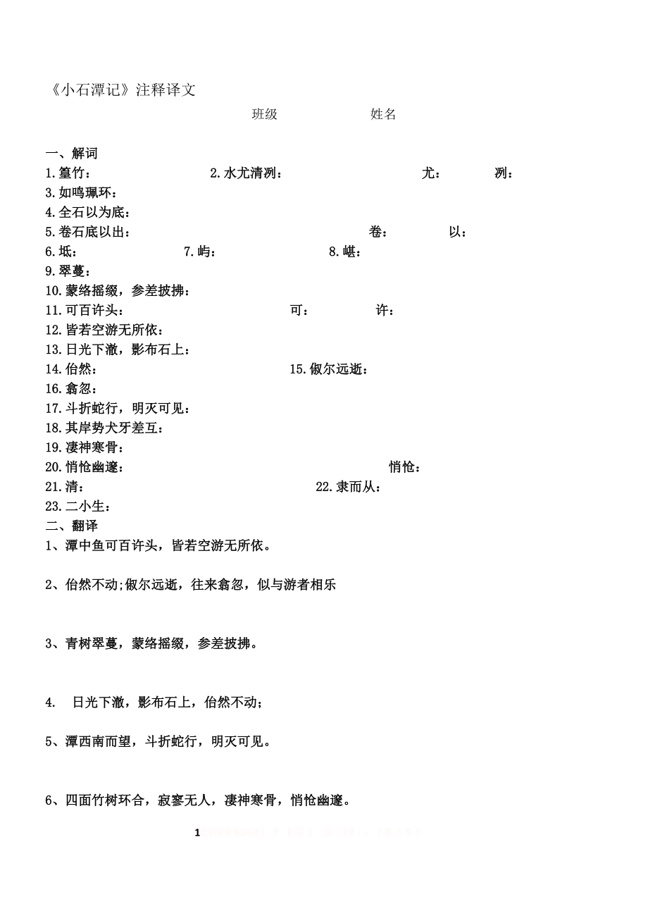 《小石潭记》字词及翻译.doc_第1页