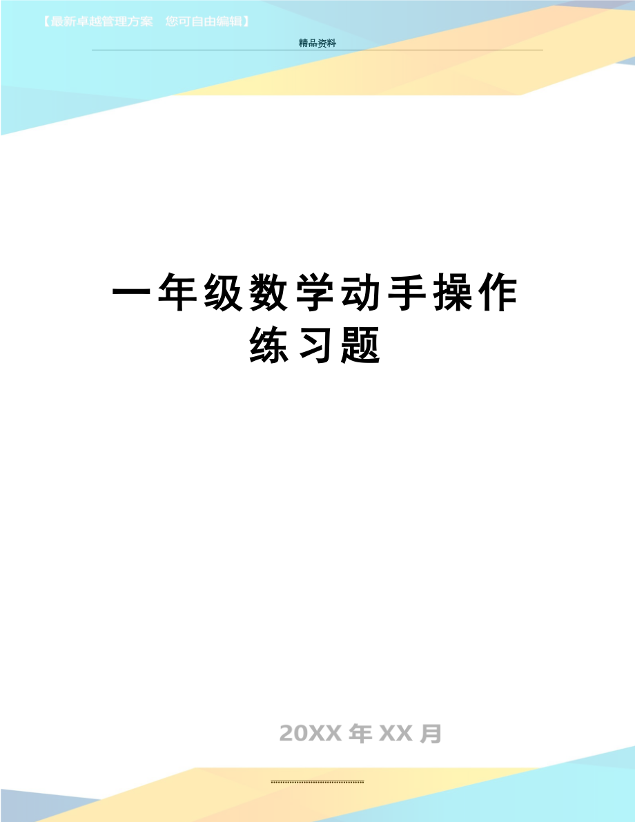 最新一年级数学动手操作练习题.doc_第1页