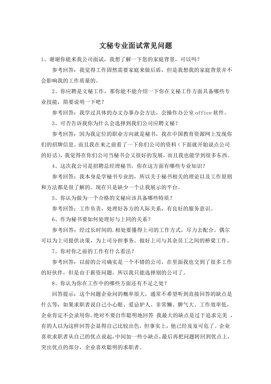 文秘专业面试常见问题.doc_第1页