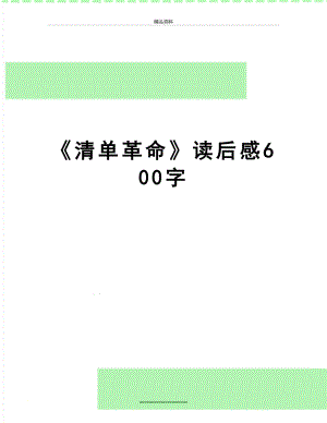 最新《清单革命》读后感600字.docx