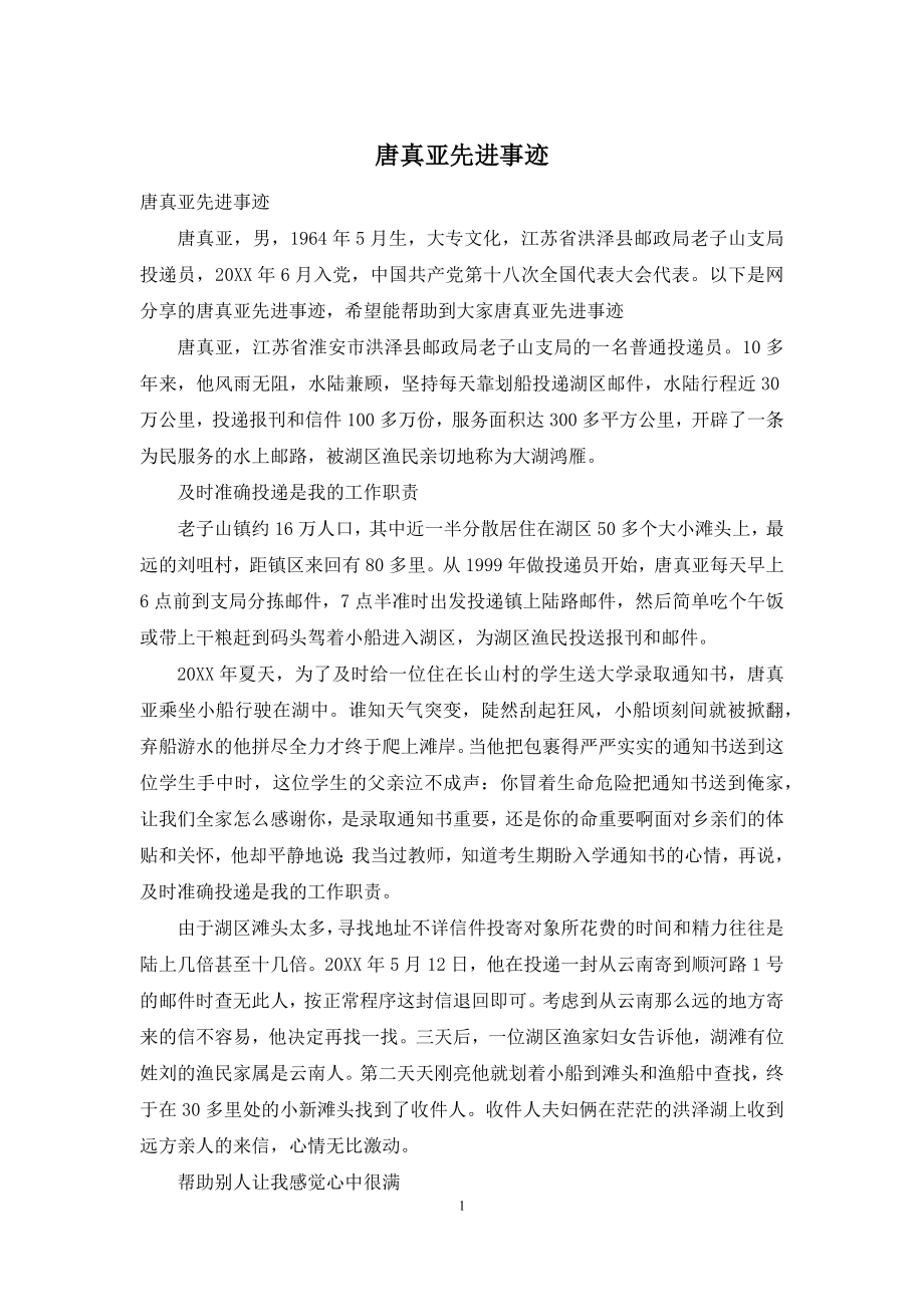 唐真亚先进事迹.docx_第1页