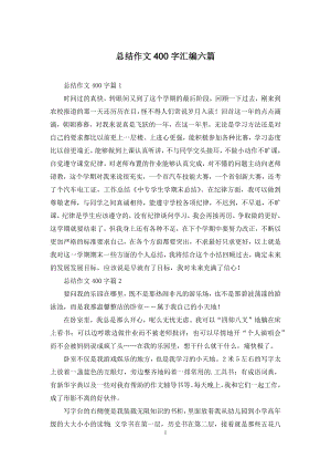 总结作文400字汇编六篇.docx