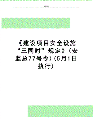 最新《建设项目安全设施“三同时”规定》(安监总77号令)(5月1日执行).doc