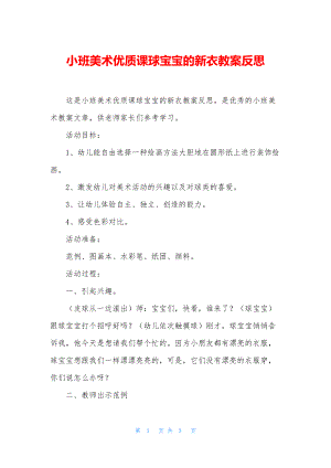 小班美术优质课球宝宝的新衣教案反思.docx