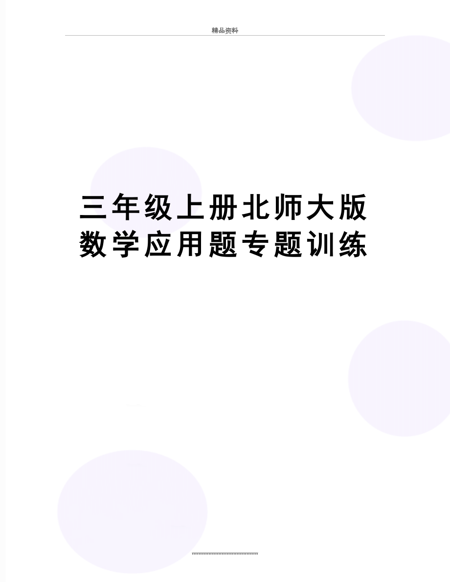 最新三年级上册北师大版数学应用题专题训练.doc_第1页