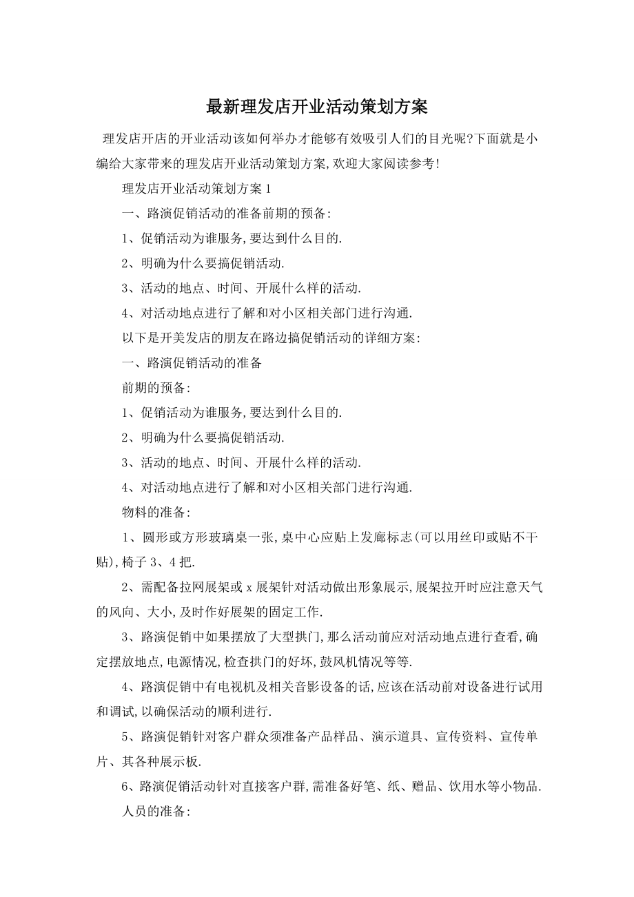 最新理发店开业活动策划方案.doc_第1页