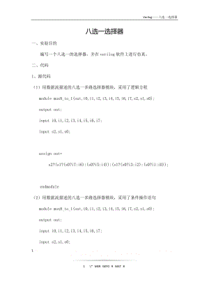 verilog语言编写八选一数据选择器.doc