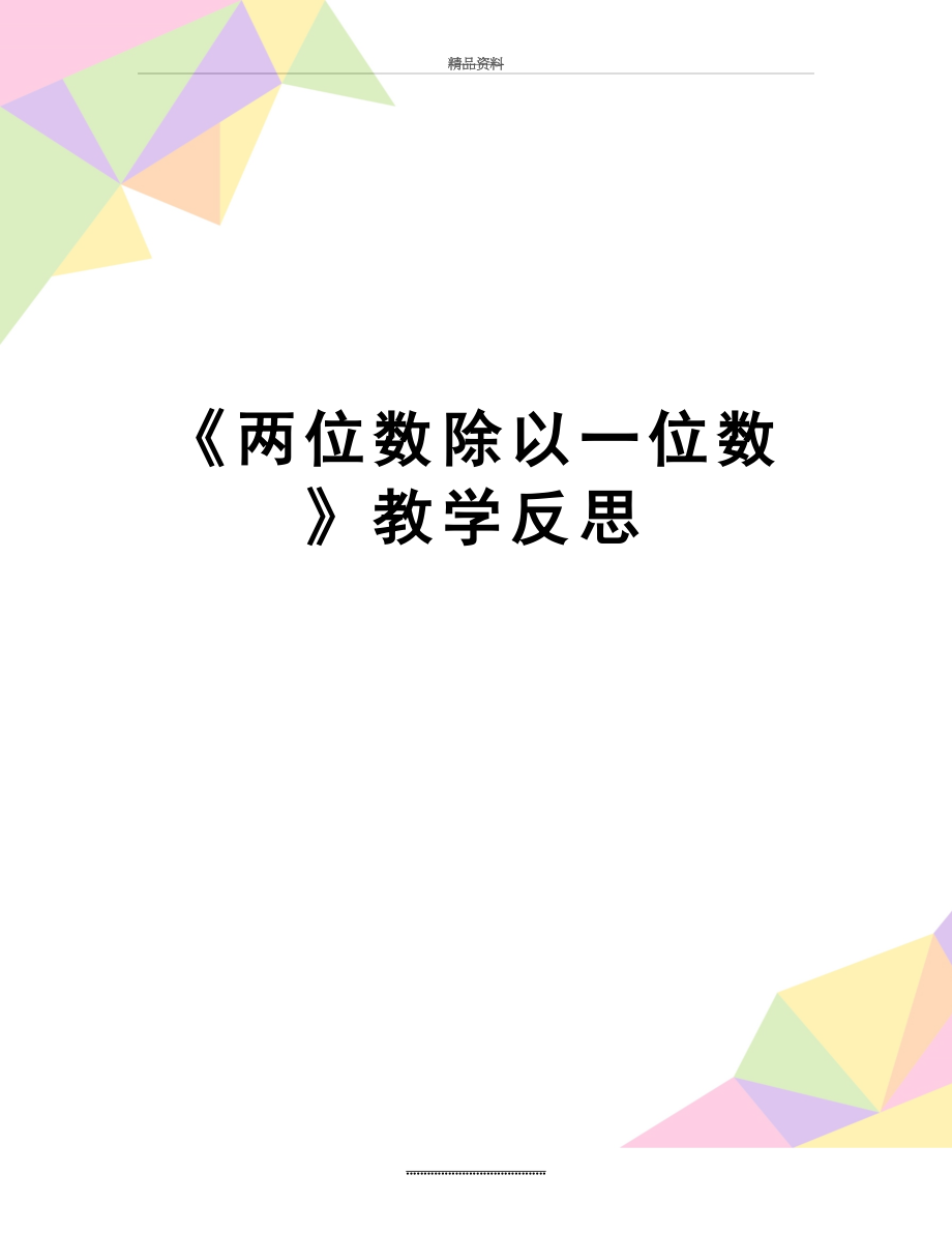 最新《两位数除以一位数》教学反思.doc_第1页