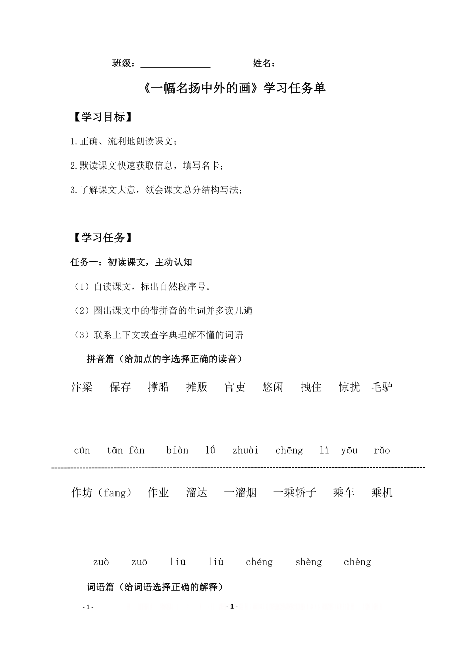 《一幅名扬中外的画》自主学习任务单.doc_第1页