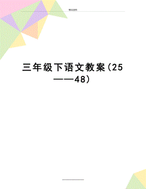 最新三年级下语文教案(25——48).doc