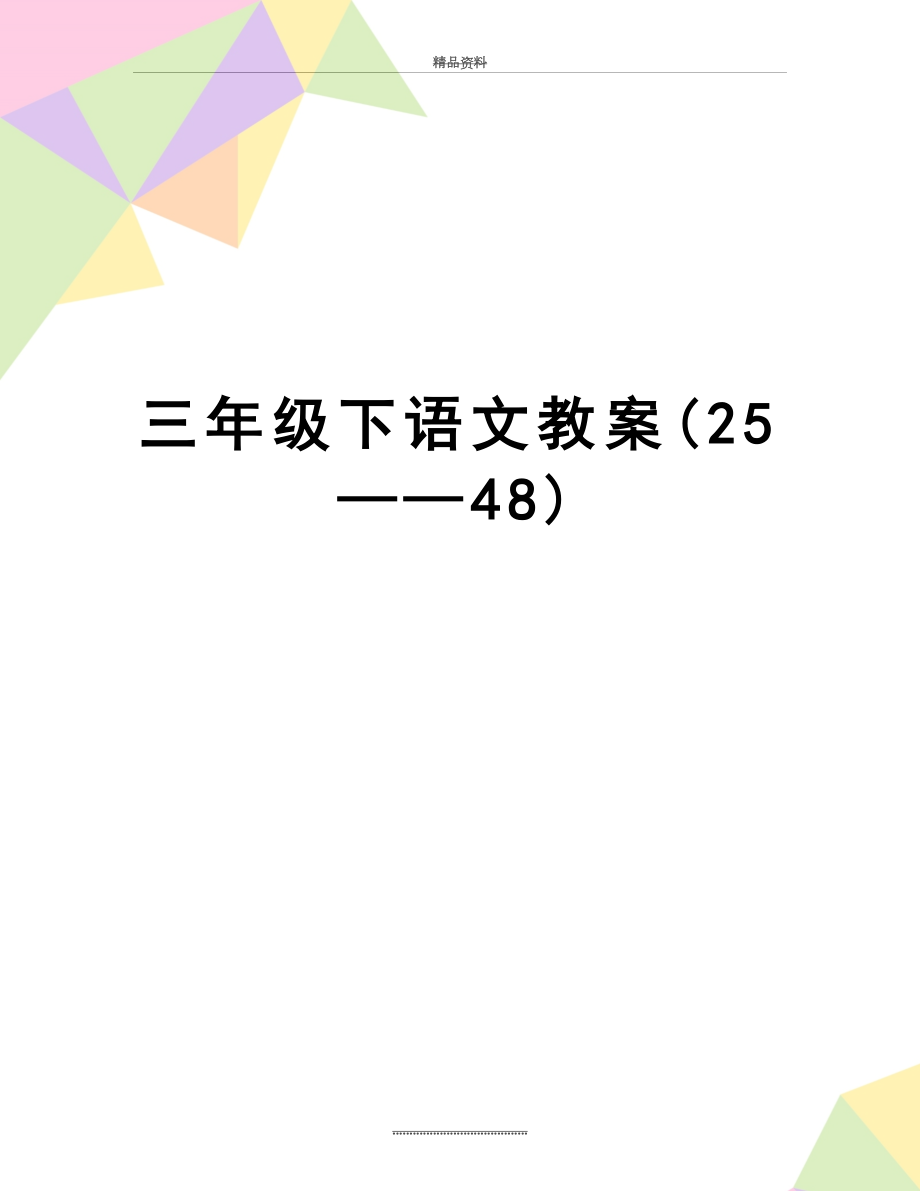 最新三年级下语文教案(25——48).doc_第1页