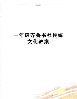 最新一年级齐鲁书社传统文化教案.doc