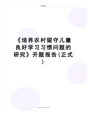 最新《培养农村留守儿童良好学习习惯问题的研究》开题报告(正式).doc