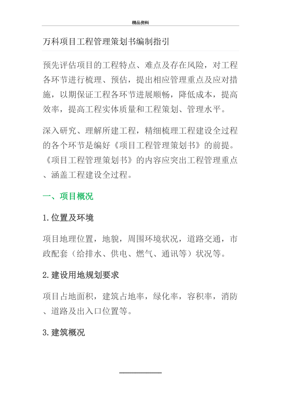 最新万科项目工程策划书编制指引.docx_第2页