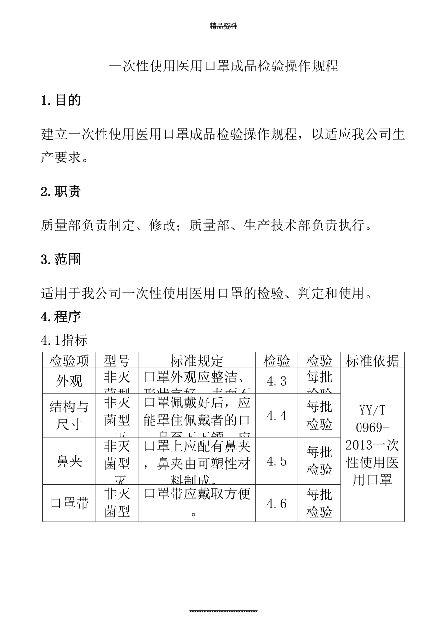 最新一次性使用-医用口罩检验操作规程.docx_第2页