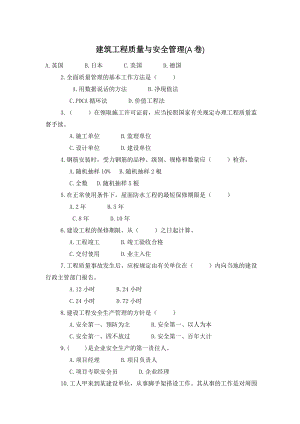 建筑工程质量与安全管理(A卷).doc