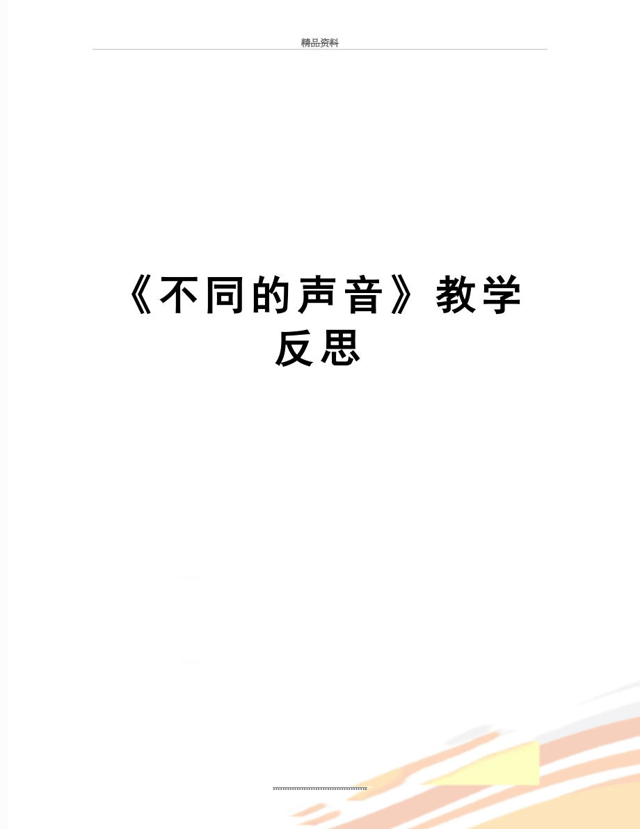 最新《不同的声音》教学反思.docx_第1页