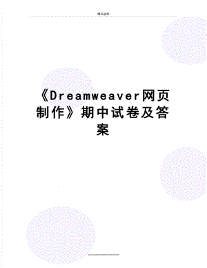 最新《Dreamweaver网页制作》期中试卷及答案.doc