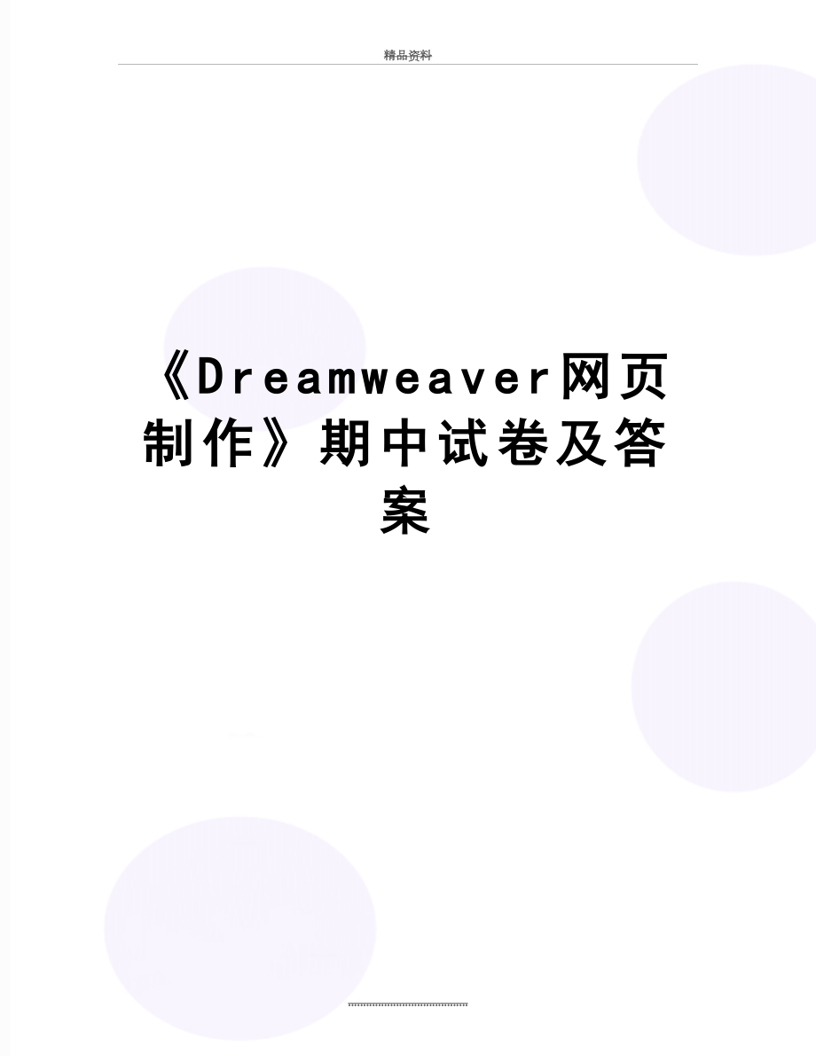 最新《Dreamweaver网页制作》期中试卷及答案.doc_第1页