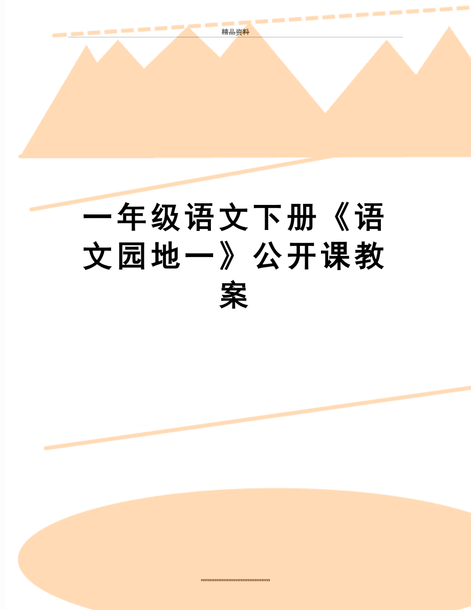 最新一年级语文下册《语文园地一》公开课教案.doc_第1页