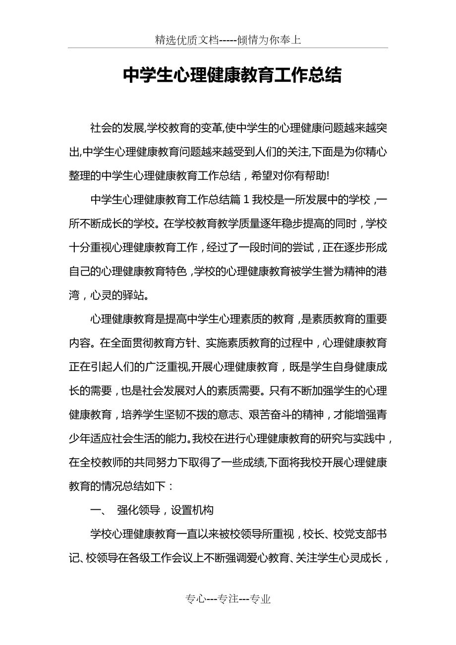 中学生心理健康教育工作总结(共18页).doc_第1页