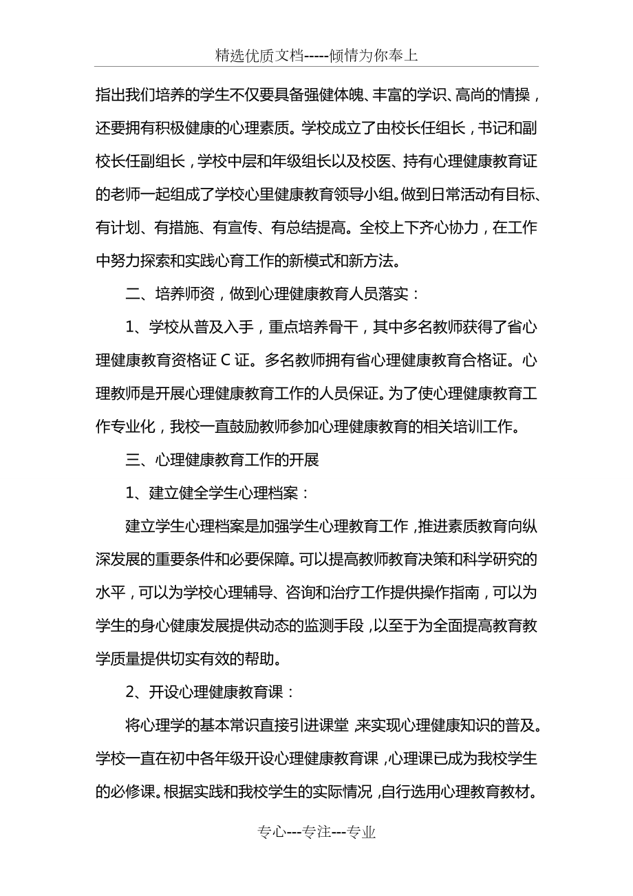 中学生心理健康教育工作总结(共18页).doc_第2页