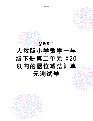 最新yes-人教版小学数学一年级下册第二单元《20以内的退位减法》单元测试卷.doc