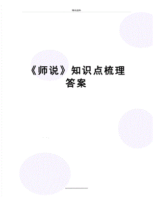 最新《师说》知识点梳理答案.doc