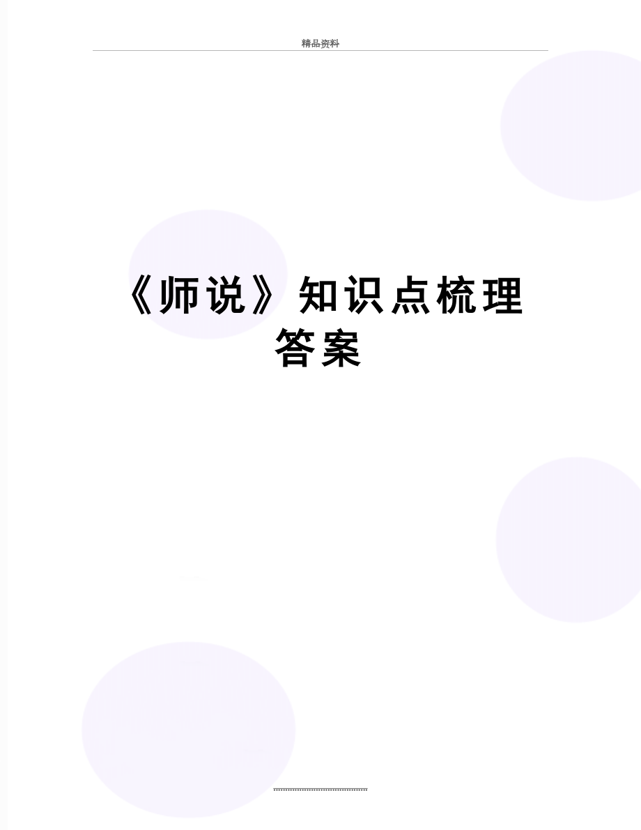 最新《师说》知识点梳理答案.doc_第1页