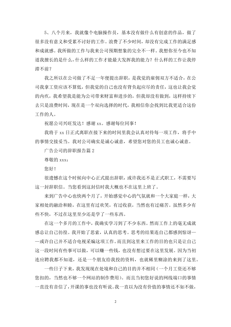 广告公司的辞职报告范文合集八篇.docx_第2页