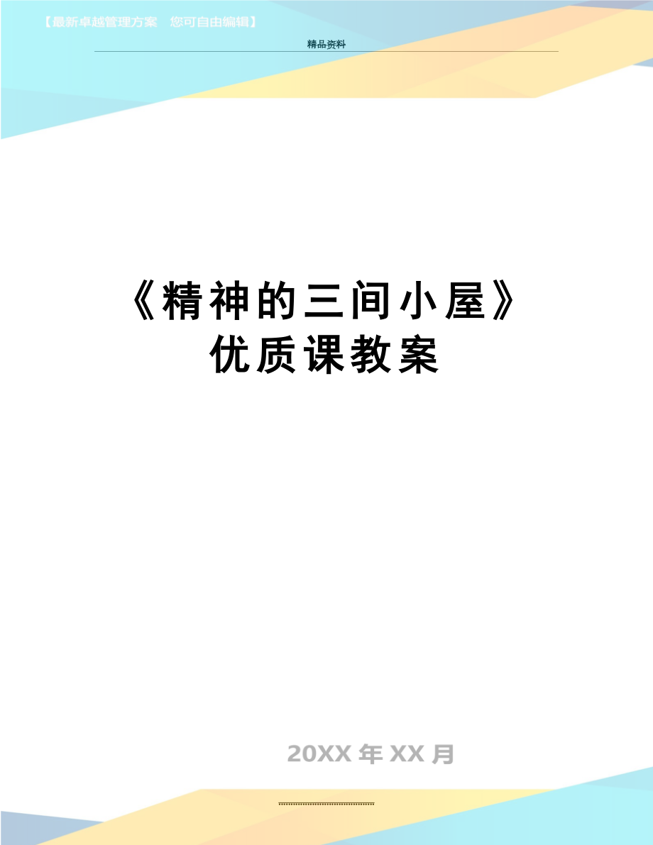 最新《精神的三间小屋》优质课教案.doc_第1页