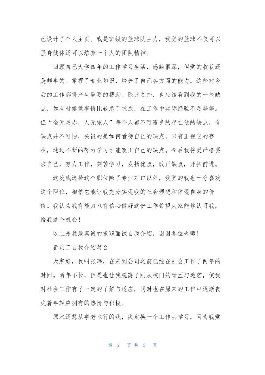 新员工自我介绍范文合集五篇.docx_第2页