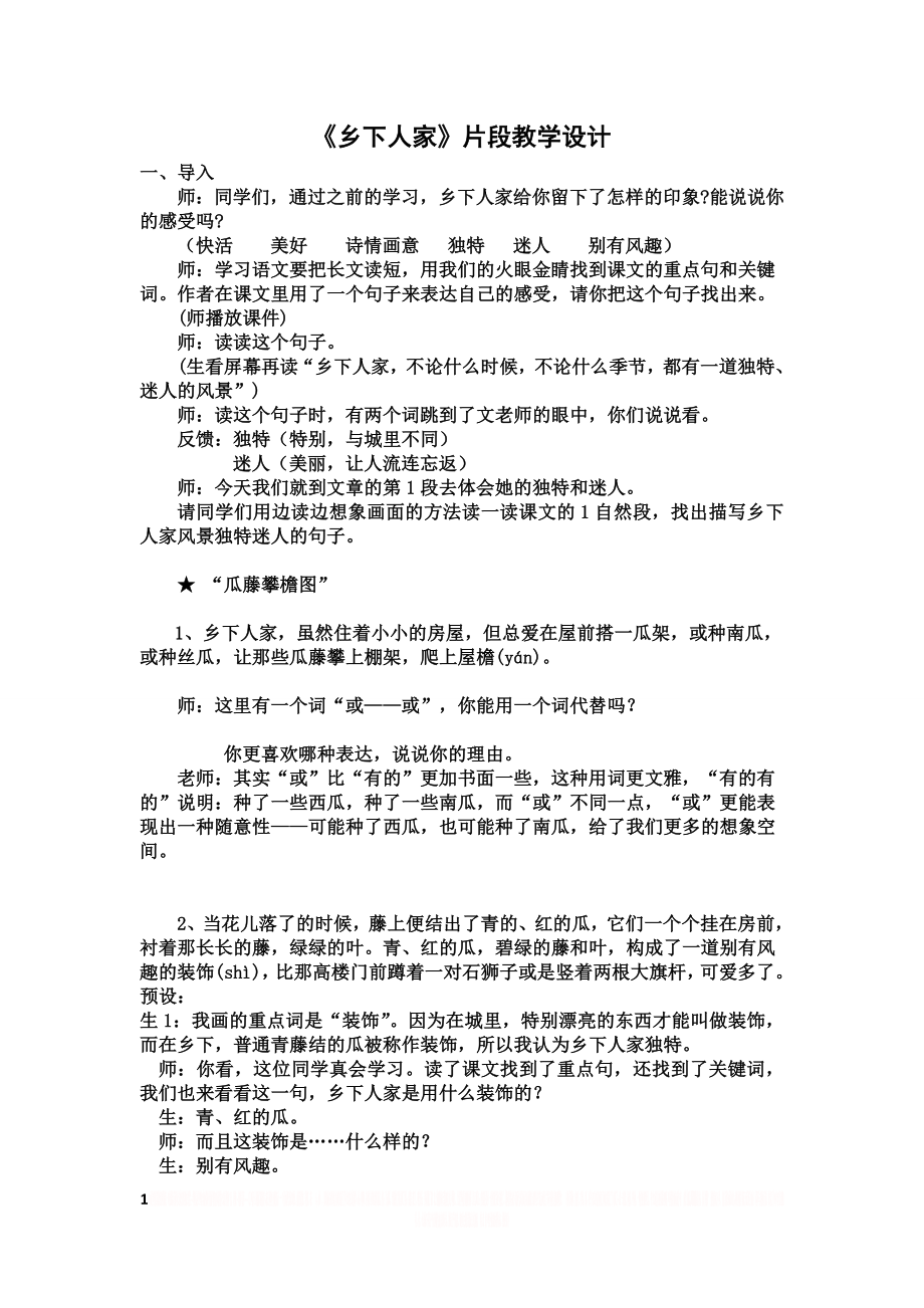 《乡下人家》片段教案.doc_第1页