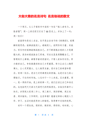 大俗大雅的名言诗句-名言俗说的散文.docx